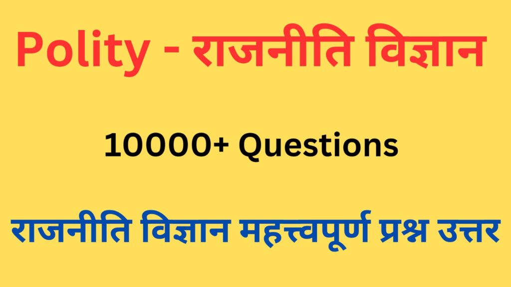 Polity Gk Question in hindi Quiz