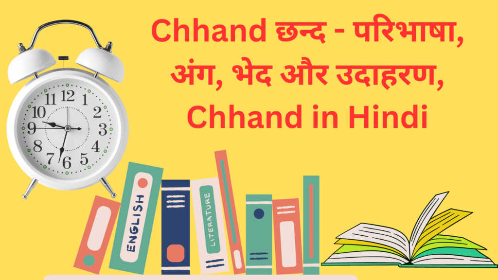 Chhand छन्द - परिभाषा, अंग, भेद और उदाहरण, Chhand in Hindi
