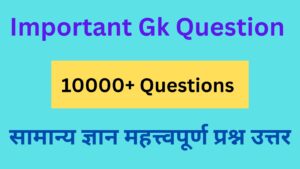 IMPORTANT GK QUESTIONS IN HINDI