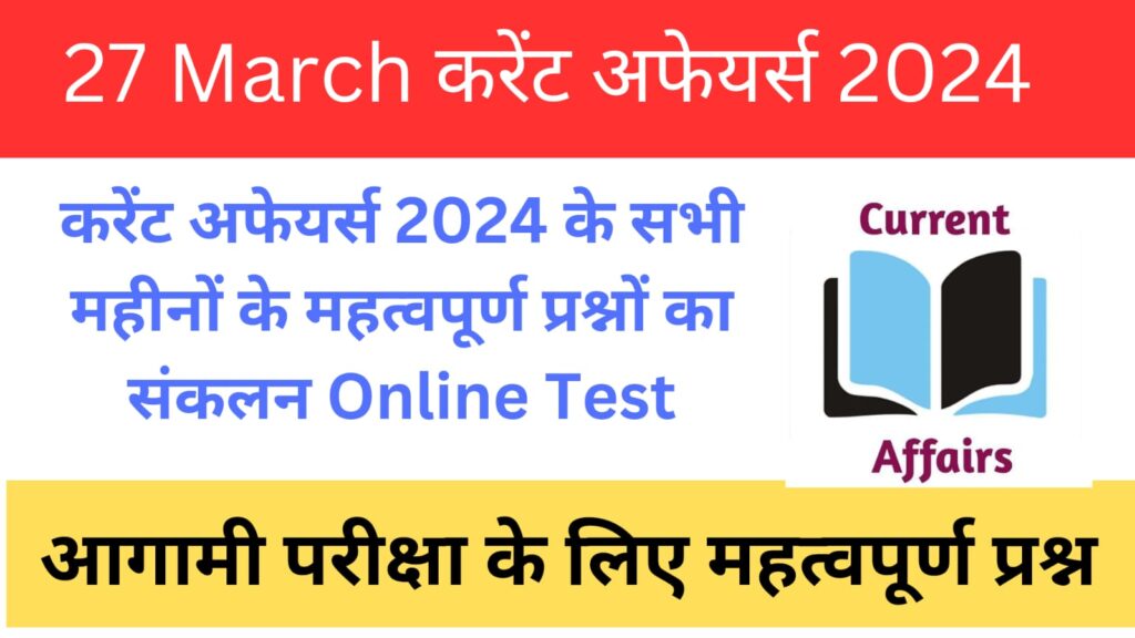27 MARCH CURRENT AFFAIRS IN HINDI