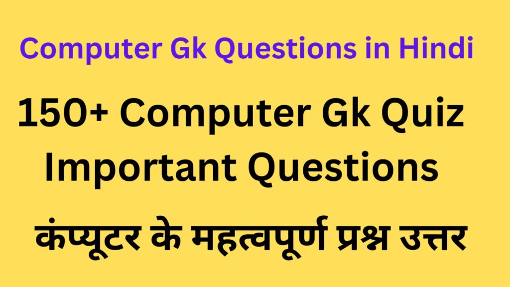 150+ Computer GK Questions in Hindi। कम्प्यूटर सामान्य ज्ञान के महत्वपूर्ण प्रश्न