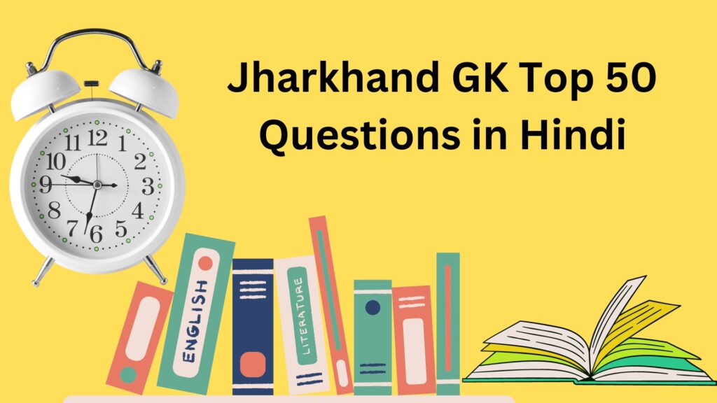 Jharkhand GK Top 50 Questions in Hindi