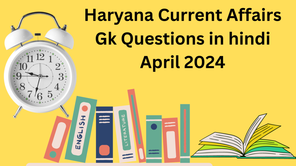 Haryana Current Affairs Gk Questions in hindi April 2024