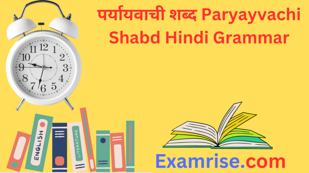पर्यायवाची शब्द Paryayvachi Shabd Hindi Grammar