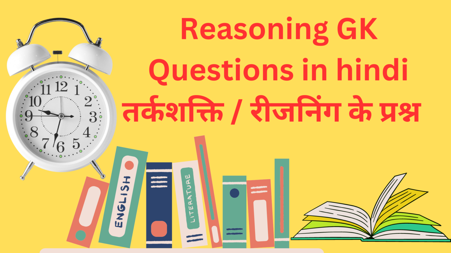 Reasoning GK Questions in hindi तर्कशक्ति / रीजनिंग के प्रश्न