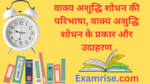 वाक्य अशुद्धि शोधन की परिभाषा, वाक्य अशुद्धि शोधन के प्रकार और उदाहरण