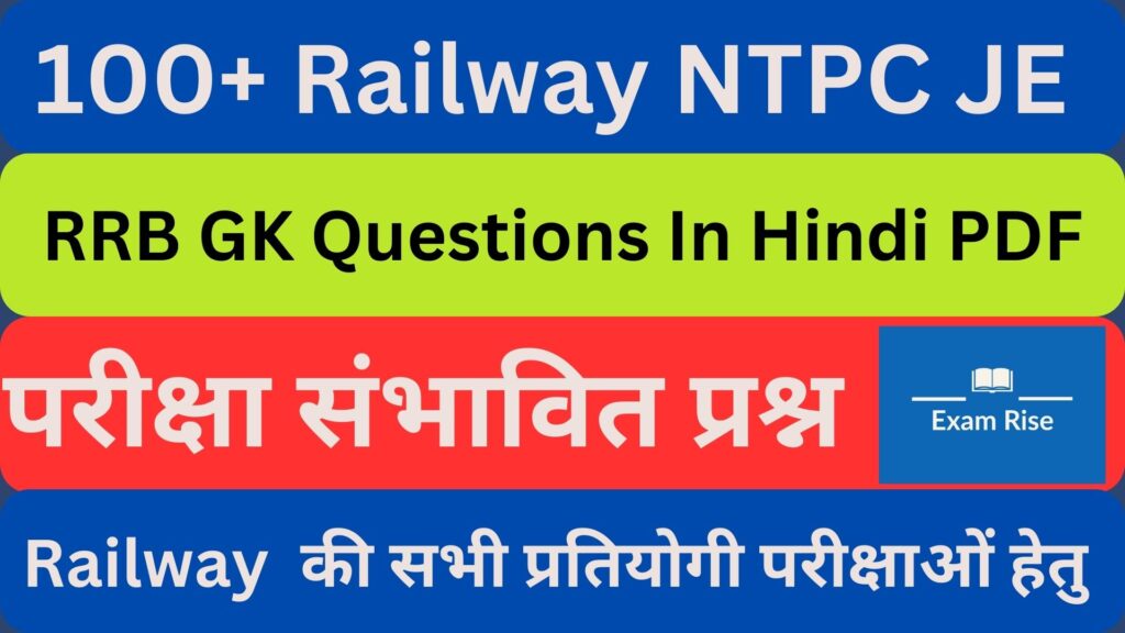 100+ Railway NTPC JE RRB GK Questions In Hindi PDF