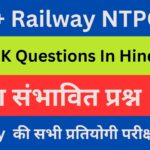 100+ Railway NTPC JE RRB GK Questions In Hindi PDF