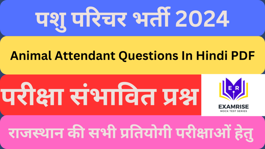 Rajasthan Pashu Parichar Questions in Hindi