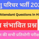 Rajasthan Pashu Parichar Questions in Hindi